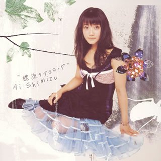 螺旋のプロローグ [CD] 清水愛 畑亜貴 片倉三起也 refio; 清水愛