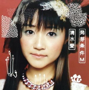 発芽条件M [CD] 清水愛 伊藤真澄 myu 長谷川智樹 片倉三起也; 畑亜貴