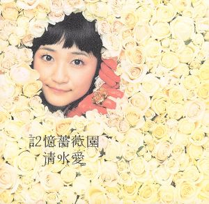 記憶薔薇園(DVD付) [CD] 清水愛 畑亜貴 myu; 小高光太郎