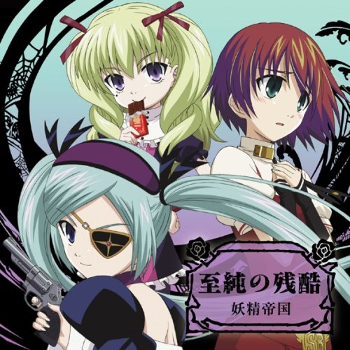 至純の残酷 [CD] 妖精帝國 橘尭葉; 妖精帝國