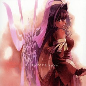 コンコルディア [CD] kukui myu; 霜月はるか