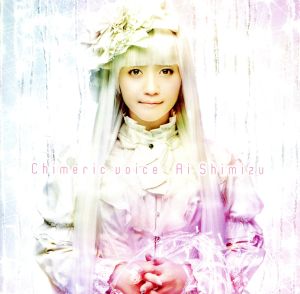 Chimeric voice [CD] 清水愛