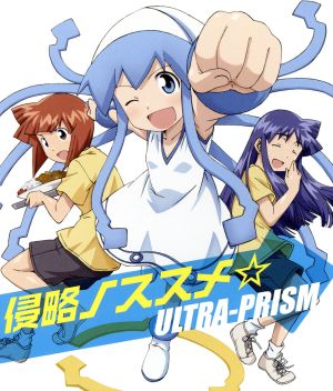 TVアニメ『侵略!イカ娘』OP主題歌 侵略ノススメ☆ (通常盤) [CD] ULTRA-PRISM