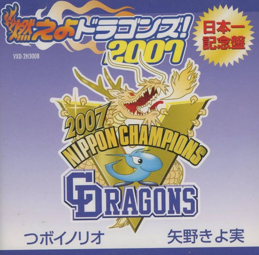 燃えよドラゴンズ!2007日本一記念盤 [CD] つボイノリオ 矢野きよ実
