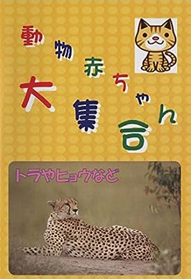 動物赤ちゃん大集合 2 トラやヒョウなど [レンタル落ち]