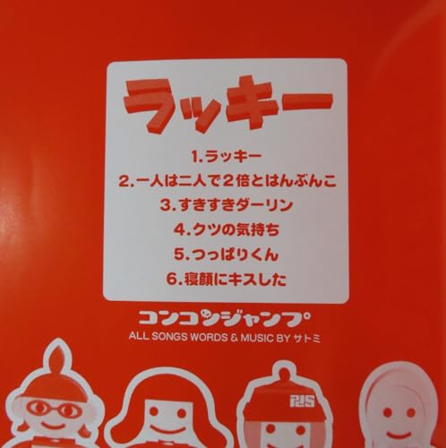 ラッキー!! [CD] コンコンジャンプ サトミ; コンコンジャンプ