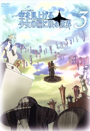 空を見上げる少女の瞳に映る世界 3巻 [DVD] [DVD] [2009]