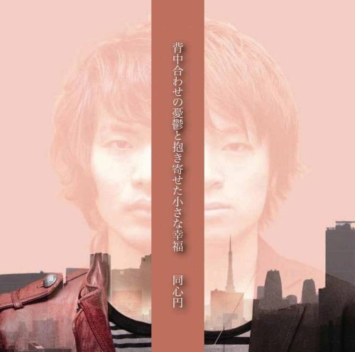 背中合わせの憂鬱と抱き寄せた小さな幸福 [CD] 同心円