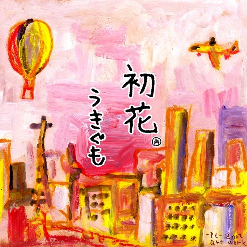 初花 [CD] うきぐも