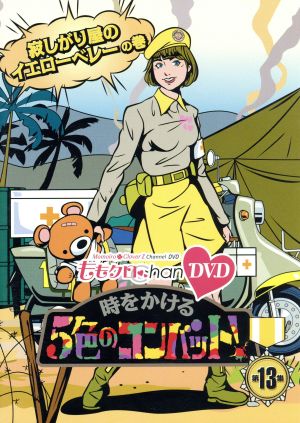 『ももクロChan』第3弾 時をかける5色のコンバット[DVD] 第13集 [DVD]