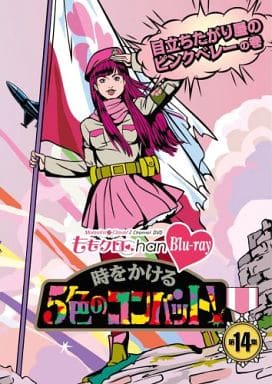 『ももクロChan』第3弾 時をかける5色のコンバット[Blu-ray] 第14集 [Blu-ray]