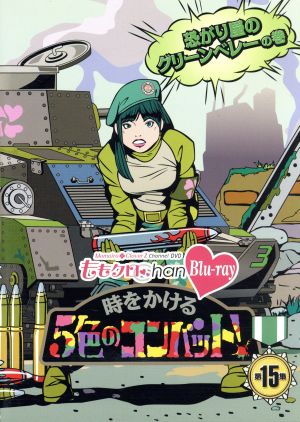 『ももクロChan』第3弾 時をかける5色のコンバット[Blu-ray] 第15集 [Blu-ray]