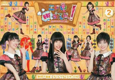 エビ中Hiらんどっ! 無限の自由! ディレクターズカット版 Vol.2 [Blu-ray] [Blu-ray]