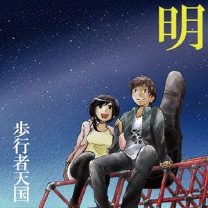 明 [CD] 歩行者天国