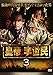 皇帝 李世民 Vol.3 [レンタル落ち]