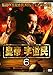 皇帝 李世民 Vol.6 [レンタル落ち]