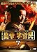 皇帝 李世民 Vol.7 [レンタル落ち]
