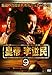 皇帝 李世民 Vol.9 [レンタル落ち]