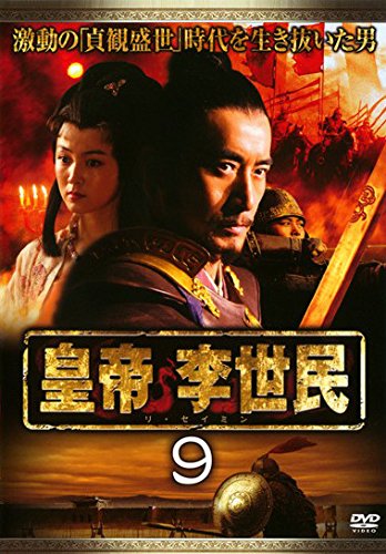 皇帝 李世民 Vol.9 [レンタル落ち]