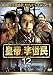 皇帝 李世民 Vol.12 [レンタル落ち]