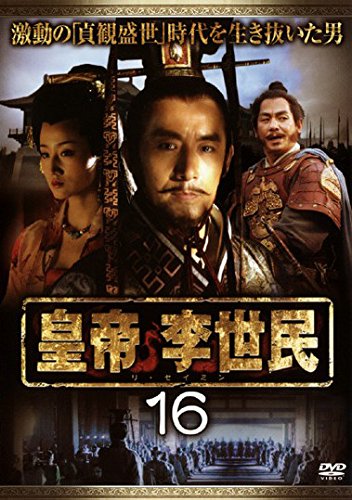 皇帝 李世民 Vol.16 [レンタル落ち]