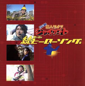 「鈴村健一の超人タイツ ジャイアント」続・思い出のヒーローソング集 [CD] 鈴村健一
