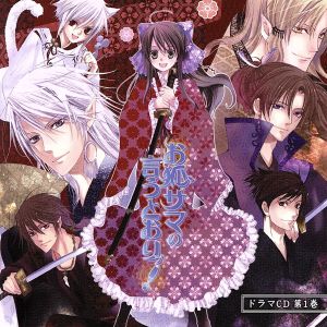 お狐サマの言うとおりッ! ドラマCD 第1巻 [CD] イメージ・アルバム 井上麻里奈 小野大輔 釘宮理恵 神谷浩史 中井和哉 森川智之; 鈴村健一