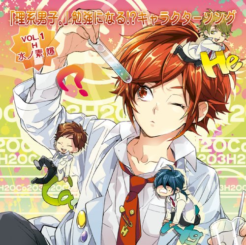 「理系男子。」 勉強になる!キャラクターソングVOL.1 [CD] 水ノ素爆(岡本信彦)