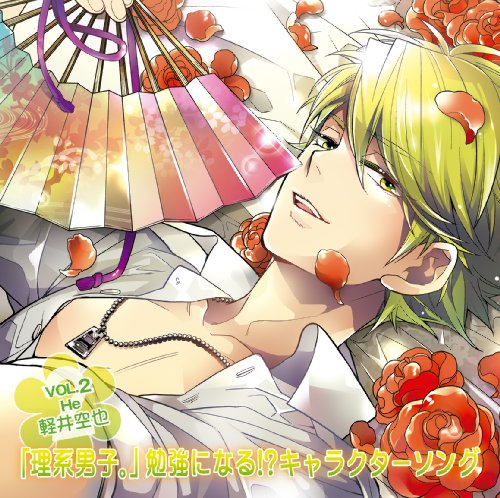 「理系男子。」 勉強になる!キャラクターソングVOL.2 [CD] 軽井空也(神谷浩史)