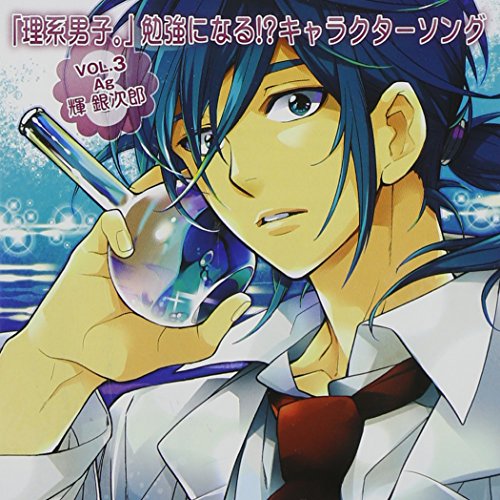 理系男子。勉強になる! キャラクターソングＶOL.3 [CD] アニメ (Anime)