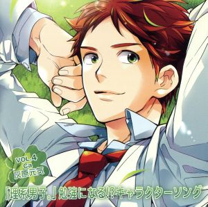 理系男子。勉強になる! キャラクターソングＶOL.4 [CD] アニメ (Anime)