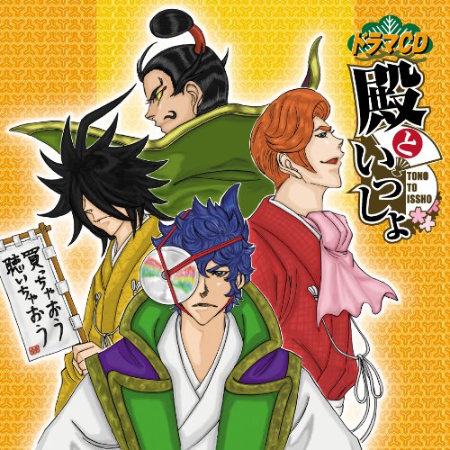 ドラマCD「殿といっしょ」 [CD] 鈴木達央 黒田崇矢; 立花慎之介