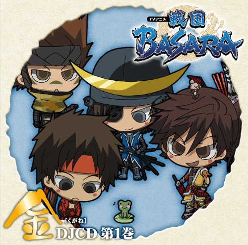 DJCD TVアニメ「戦国BASARA」[金]第1巻 [CD] ラジオ・サントラ 森田成一 保志総一朗 中井和哉; 子安武人