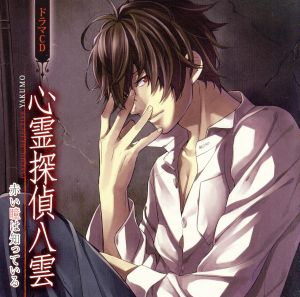 ドラマCD「心霊探偵八雲 赤い瞳は知っている」 [CD] (ドラマCD) 小野大輔(斉藤八雲) 平野綾(小沢晴香) 成田剣(斉藤一心); 東地宏樹(後藤和利)