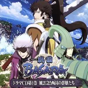ドラマCD TVアニメ「戦国BASARA」 第1巻 [CD] ドラマ 石野竜三 中原茂 緒方賢一 藤原啓治 森田成一 桑谷夏子 遠藤大輔; 徳本恭敏