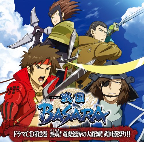 ドラマCD TVアニメ「戦国BASARA」 第2巻 [CD] ドラマCD 中井和哉 保志総一朗 森川智之 子安武人; 玄田哲章