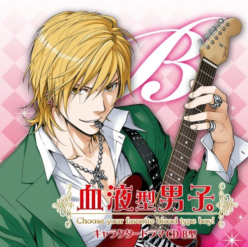 『血液型男子。』キャラクタードラマCD B型 [CD] ドラマ 中村悠一 櫻井孝宏 鈴木達央; 柿原徹也