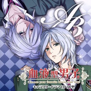 「血液型男子。」キャラクタードラマCD AB型 [CD] ドラマ CD