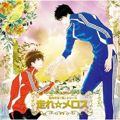 名作文学(笑) ドラマCD「走れメロス」 [CD] イメージ・アルバム