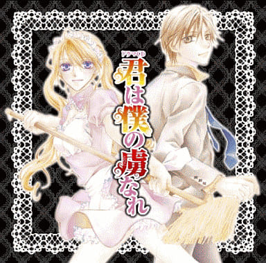 ドラマCD 君は僕の虜なれ [CD] ドラマ CD