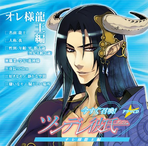 ドラマCD 今すぐ召喚! ツンデレ彼氏 オレ様龍王編 [CD] 森川智之