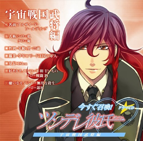 ドラマCD「今すぐ召喚! ツンデレ彼氏」宇宙戦国武将編 [CD] 緑川光