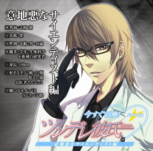 ドラマCD「今すぐ召喚! ツンデレ彼氏」意地悪なサイエンティスト編 [CD] 遊佐浩二