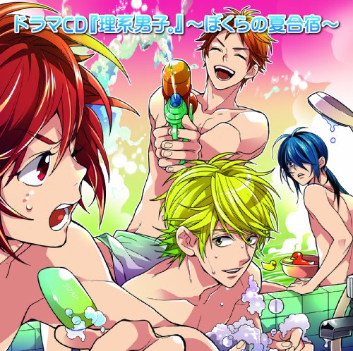 ドラマCD『理系男子。』~ぼくらの夏合宿~ [CD] (ドラマCD) 小野大輔(灰原元気) 岡本信彦(水ノ素爆) 杉田智和(輝銀次郎) 神谷浩史(軽井空也); 近藤隆(山田大津)