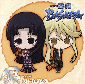 DJCD TVアニメ「戦国BASARA」[銀]第2巻 [CD] (ラジオCD) 子安武人(猿飛佐助) 日野由利加(農姫) 桑谷夏子(かすが); 能登麻美子(お市)