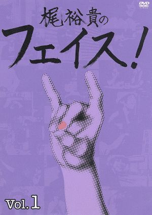 DVD「梶裕貴のフェイス!」Vol.1 [DVD]