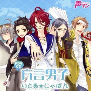 声マン ドラマCD「方言男子 りとる★じゃぱん」 [CD] (ドラマCD) 森川智之 石田彰 小野大輔 伊勢文秀; 小田久史