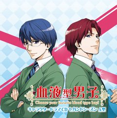 血液型男子。キャラクタードラマＣＤ セカンドシーズン Ａ型（アニメイト限定盤） [CD] 櫻井孝宏