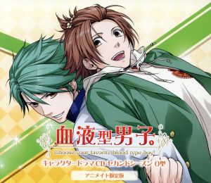 血液型男子。キャラクタードラマＣＤ セカンドシーズン Ｏ型（アニメイト限定盤） [CD]