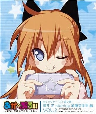あか☆ぷろ!!!~明るい三姉妹プロジェクト~ キャラクターCD 第2巻 明井光starring加藤英美里 編 [CD] 明井光(加藤英美里) 中村正 加藤英美里 松来未祐 巽悠衣子; 明井光(加藤英美里)